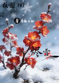 烬雪1V1校园作者青梅与柚