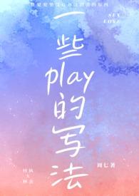 一些play的写法(1V1 H)_