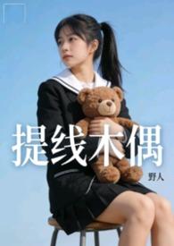 提线木偶高能合集