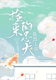 捡到忠犬男主