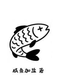 富公哦有鱼吃by咸鱼加盐免费阅读