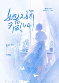 她又娇又爱by灰鸽鸽免费阅读