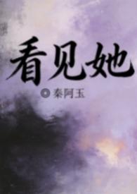 看见她秦阿玉百度