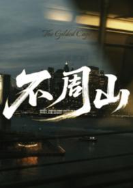 不周山是现在的哪座山