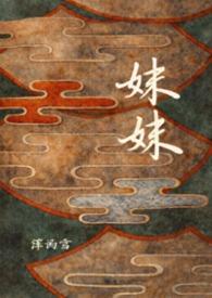 妹妹饲养者动漫全集观看