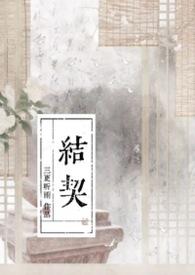 结契三更听雨的