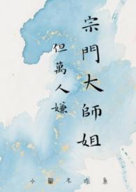 宗门大师姐但万人嫌TXT 小圆不吃鱼