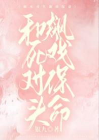 和死对头上综艺秀恩爱在线阅读