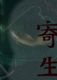 寄生异形2