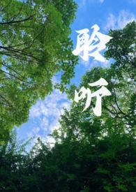 聆听百度百科