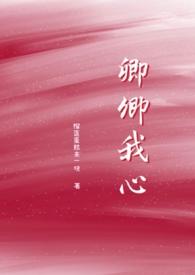 卿卿我心下一句是什么