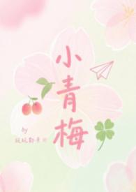 小青梅1v