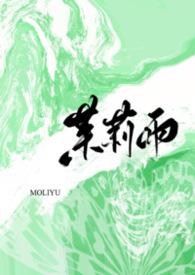 茉莉雨全文免费阅读