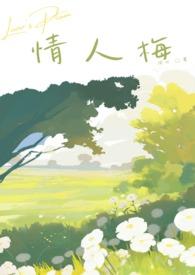 情人梅为什么叫情人梅