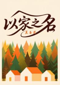 以家人之名之