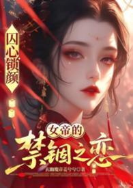 囚龙锁欢