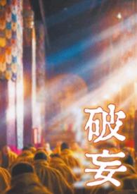 破妄