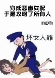 穿成恶毒女配于是攻略所有人忧郁女神