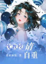 沈教授请自重全文免费阅读