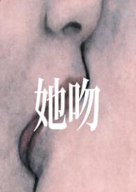 她吻之吻