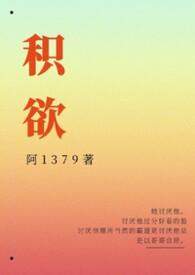 积欲txt