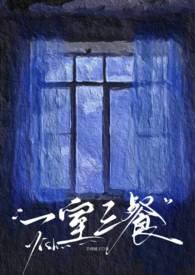 一房三人三餐四季 下一句是什么