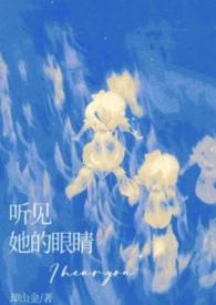听到的眼睛的图片
