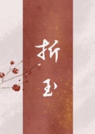 折玉bylkkeh全文免费阅读