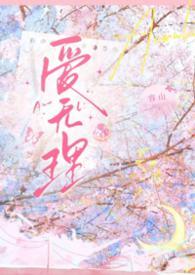 爱无理txt