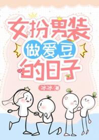 女扮男装的r文
