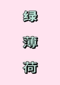 绿薄荷免费阅读全文