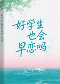 好学生也会早恋吗周一