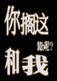 你搁这跟我卡bug呢