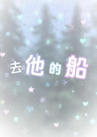 去他的船by
