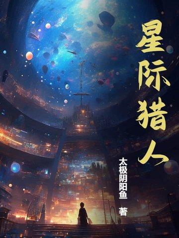 星际猎人快眼看书
