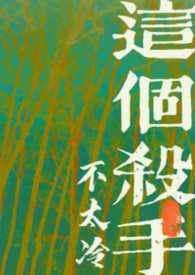 这个杀手不太冷古言