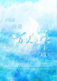 你不是万人迷