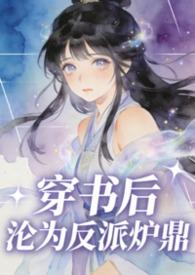 穿书后沦为反派丹炉