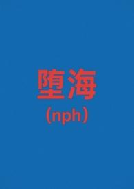 堕海是什么意思