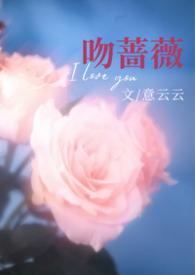 吻上蔷薇大结局视频