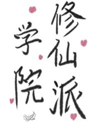 修仙学院的最强平民原著