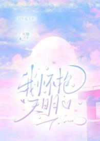 我怀抱天明完整版