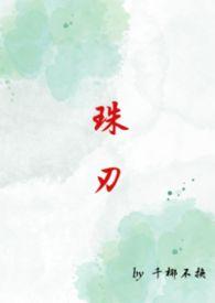 珠刃(1v1强制)_最新章节_(飞醋(微))_无弹窗新笔趣阁