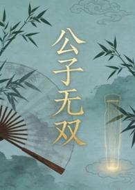 公子无双 最新章节 无弹窗