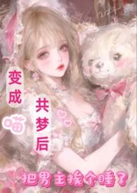 变成猫gl