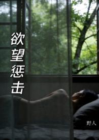 欲望惩击(h各种短篇系列)_最新章节_