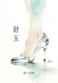 舒玉民