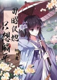 司昭仪她只想躺平大结局