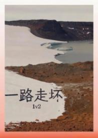一路走坏by阿司匹林最新章节更新