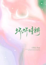 坏坏晴朗1v1校园段怀森全文免费阅读